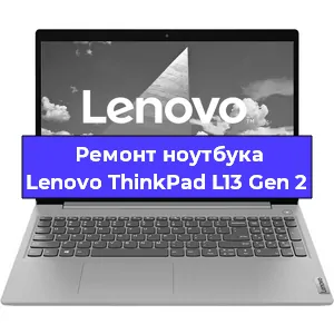 Замена жесткого диска на ноутбуке Lenovo ThinkPad L13 Gen 2 в Ростове-на-Дону